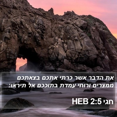 חגי 2:5 HEB Bible Verse Image