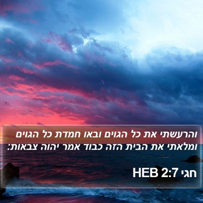 חגי 2:7 HEB Bible Verse Image