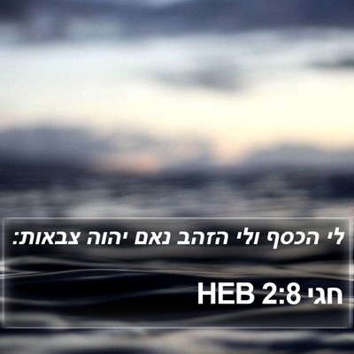 חגי 2:8 HEB Bible Verse Image