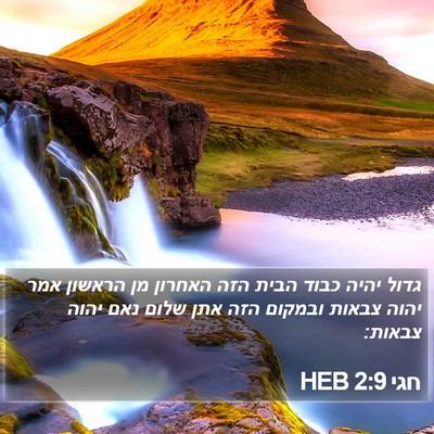 חגי 2:9 HEB Bible Verse Image