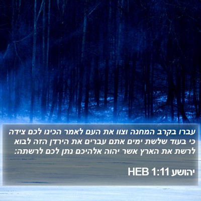 יהושע 1:11 HEB Bible Verse Image