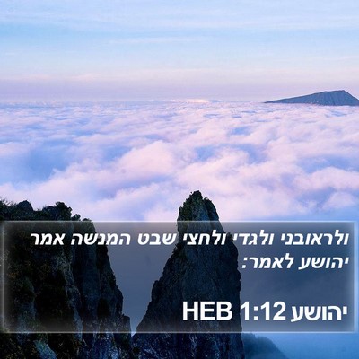 יהושע 1:12 HEB Bible Verse Image