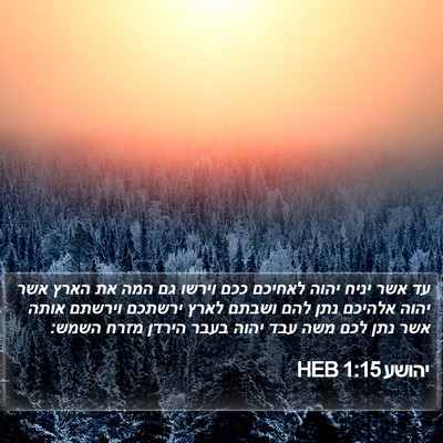 יהושע 1:15 HEB Bible Verse Image