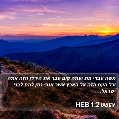 יהושע 1:2 HEB Bible Verse Image
