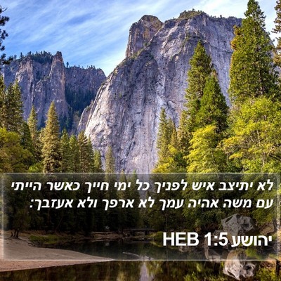 יהושע 1:5 HEB Bible Verse Image
