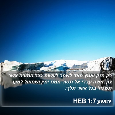יהושע 1:7 HEB Bible Verse Image