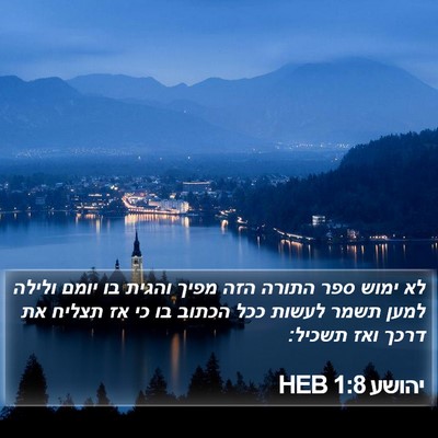 יהושע 1:8 HEB Bible Verse Image