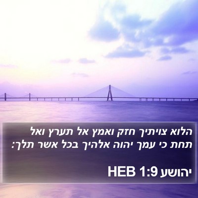 יהושע 1:9 HEB Bible Verse Image