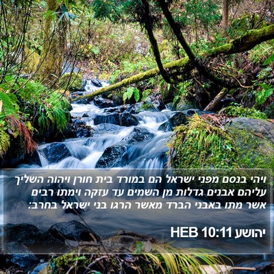 יהושע 10:11 HEB Bible Verse Image