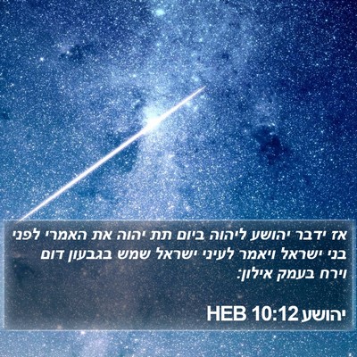 יהושע 10:12 HEB Bible Verse Image