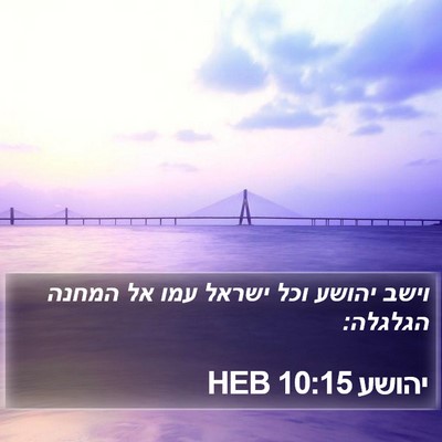 יהושע 10:15 HEB Bible Verse Image