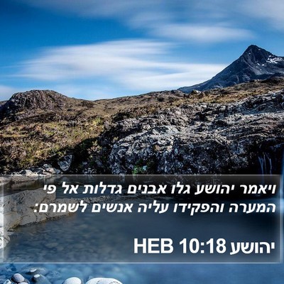 יהושע 10:18 HEB Bible Verse Image