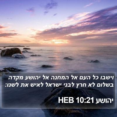 יהושע 10:21 HEB Bible Verse Image
