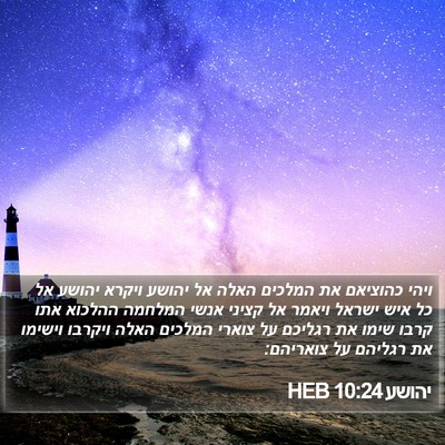יהושע 10:24 HEB Bible Verse Image