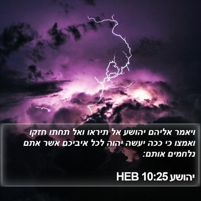 יהושע 10:25 HEB Bible Verse Image