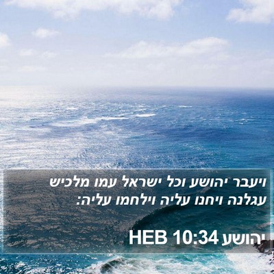 יהושע 10:34 HEB Bible Verse Image