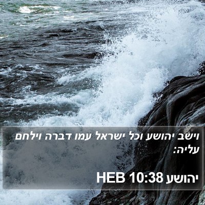 יהושע 10:38 HEB Bible Verse Image