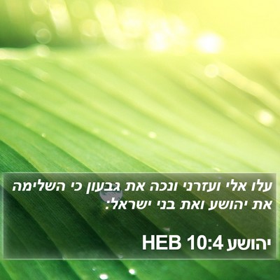 יהושע 10:4 HEB Bible Verse Image