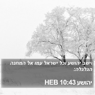 יהושע 10:43 HEB Bible Verse Image
