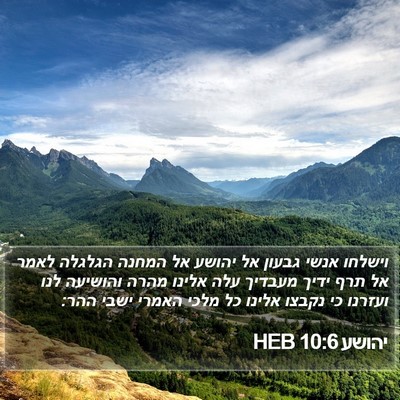 יהושע 10:6 HEB Bible Verse Image