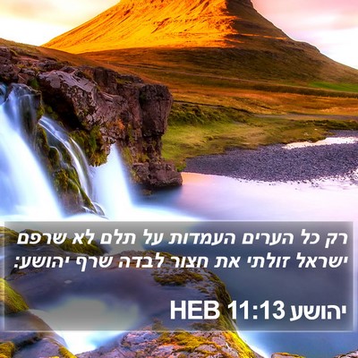 יהושע 11:13 HEB Bible Verse Image