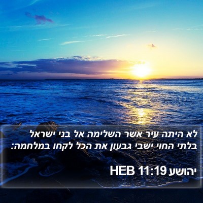 יהושע 11:19 HEB Bible Verse Image