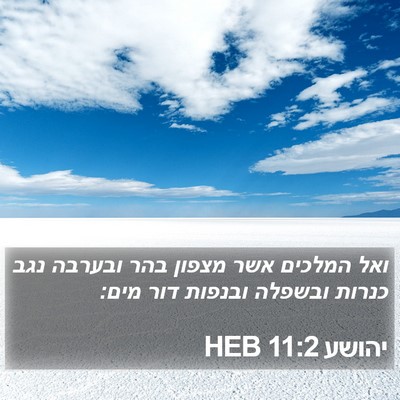 יהושע 11:2 HEB Bible Verse Image