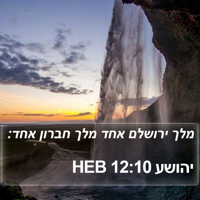 יהושע 12:10 HEB Bible Verse Image