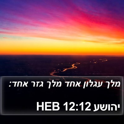 יהושע 12:12 HEB Bible Verse Image