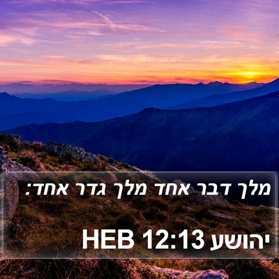יהושע 12:13 HEB Bible Verse Image