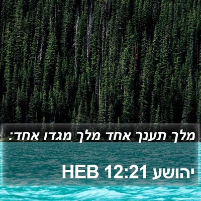 יהושע 12:21 HEB Bible Verse Image