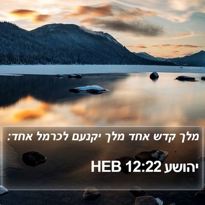 יהושע 12:22 HEB Bible Verse Image