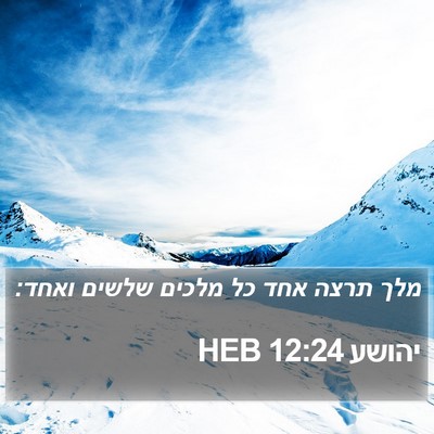 יהושע 12:24 HEB Bible Verse Image