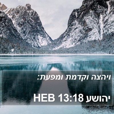 יהושע 13:18 HEB Bible Verse Image