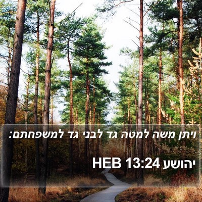 יהושע 13:24 HEB Bible Verse Image
