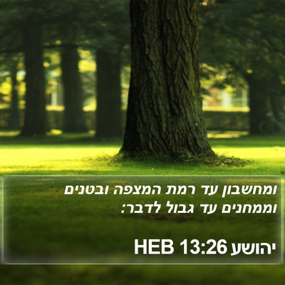 יהושע 13:26 HEB Bible Verse Image
