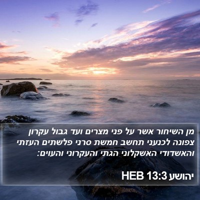 יהושע 13:3 HEB Bible Verse Image