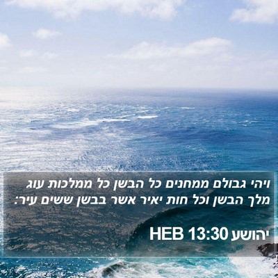 יהושע 13:30 HEB Bible Verse Image