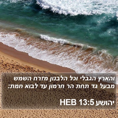 יהושע 13:5 HEB Bible Verse Image