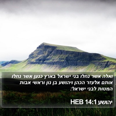 יהושע 14:1 HEB Bible Verse Image