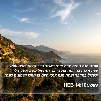 יהושע 14:10 HEB Bible Verse Image
