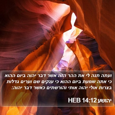 יהושע 14:12 HEB Bible Verse Image
