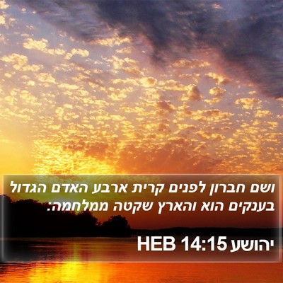 יהושע 14:15 HEB Bible Verse Image