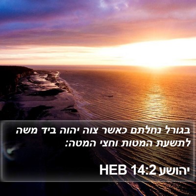 יהושע 14:2 HEB Bible Verse Image