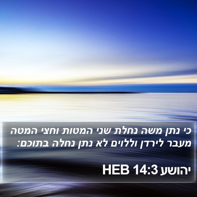 יהושע 14:3 HEB Bible Verse Image