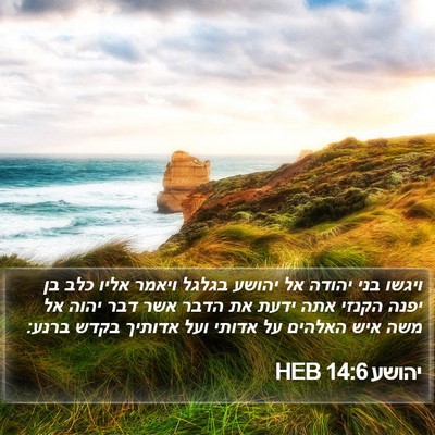 יהושע 14:6 HEB Bible Verse Image