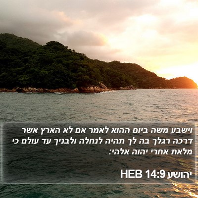 יהושע 14:9 HEB Bible Verse Image