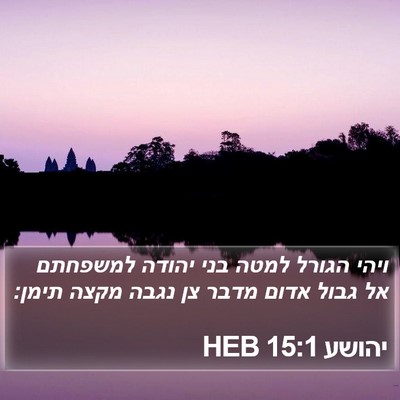 יהושע 15:1 HEB Bible Verse Image