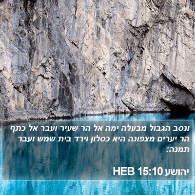 יהושע 15:10 HEB Bible Verse Image