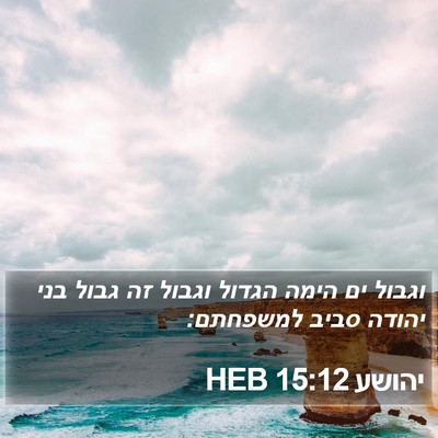 יהושע 15:12 HEB Bible Verse Image